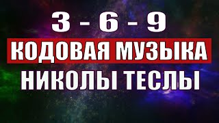 Открыли музыкальный код Николы Теслы 369 СЕКРЕТ [upl. by Brynne]