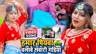 VIDEO Hamar Piyawa Chalawe Sawari Gadiya Antra Singh Priyanka  Bhojpuri Song 2021 [upl. by Ahseket355]