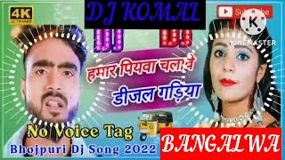 humar piyawa chalawe dijal gariya dj komal [upl. by Fraase]