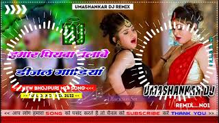 Hamar piyava chalave diesel Gadiya Bhojpuri DJ Malay music [upl. by Finny]